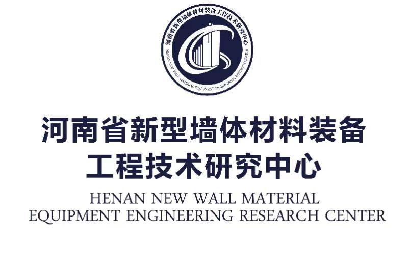河南省新型墻體材料裝備工程技術研究中心